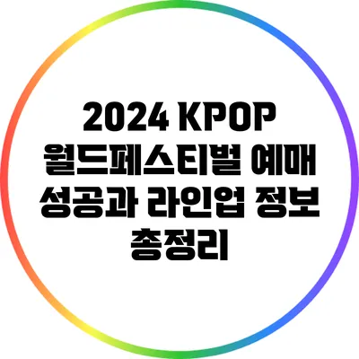 2024 KPOP 월드페스티벌: 예매 성공과 라인업 정보 총정리