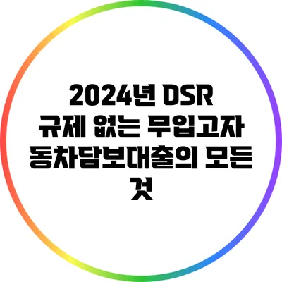 2024년 DSR 규제 없는 무입고자동차담보대출의 모든 것