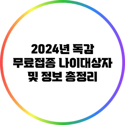 2024년 독감 무료접종: 나이대상자 및 정보 총정리