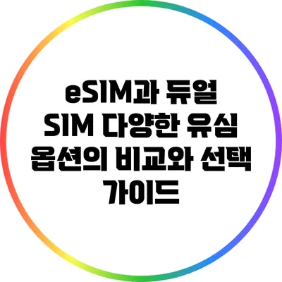 eSIM과 듀얼 SIM: 다양한 유심 옵션의 비교와 선택 가이드