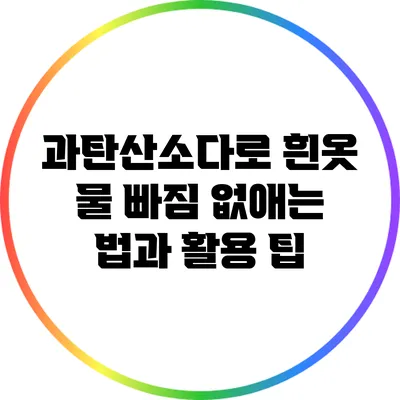 과탄산소다로 흰옷 물 빠짐 없애는 법과 활용 팁