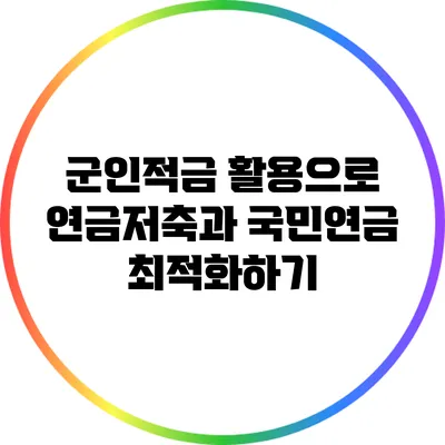 군인적금 활용으로 연금저축과 국민연금 최적화하기