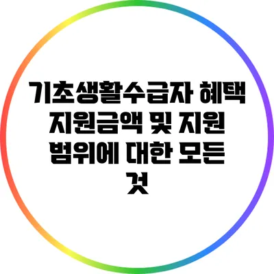 기초생활수급자 혜택: 지원금액 및 지원 범위에 대한 모든 것