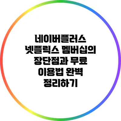 네이버플러스 넷플릭스 멤버십의 장단점과 무료 이용법 완벽 정리하기