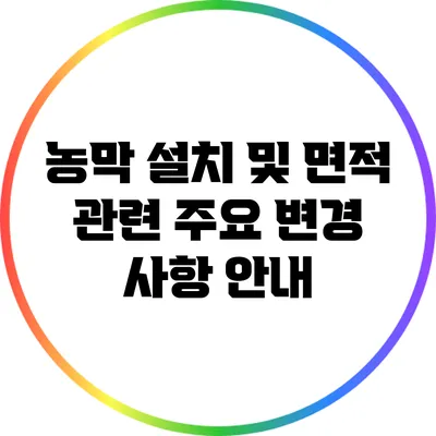 농막 설치 및 면적 관련 주요 변경 사항 안내