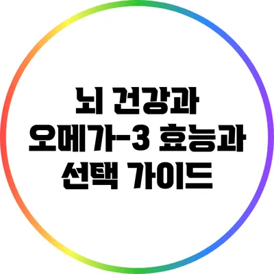 뇌 건강과 오메가-3: 효능과 선택 가이드