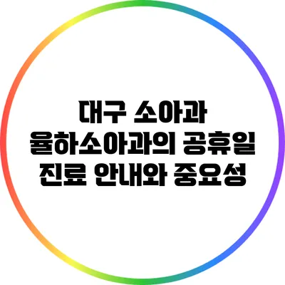 대구 소아과 율하소아과의 공휴일 진료 안내와 중요성