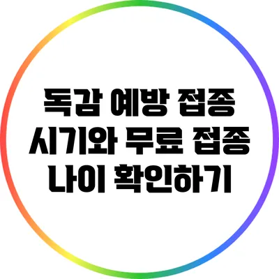 독감 예방 접종 시기와 무료 접종 나이 확인하기