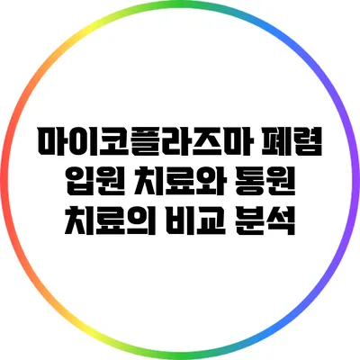 마이코플라즈마 폐렴: 입원 치료와 통원 치료의 비교 분석
