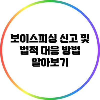 보이스피싱 신고 및 법적 대응 방법 알아보기