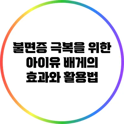 불면증 극복을 위한 아이유 배게의 효과와 활용법