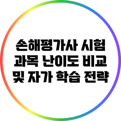 손해평가사 시험 과목 난이도 비교 및 자가 학습 전략