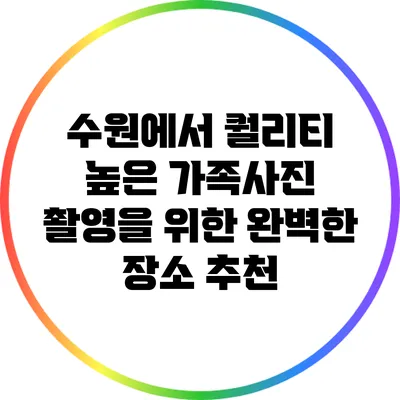 수원에서 퀄리티 높은 가족사진 촬영을 위한 완벽한 장소 추천
