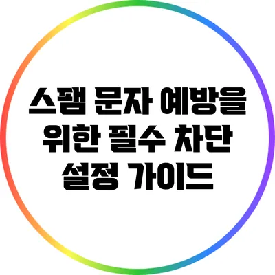 스팸 문자 예방을 위한 필수 차단 설정 가이드