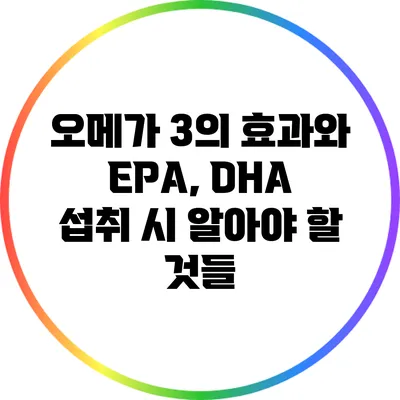 오메가 3의 효과와 EPA, DHA 섭취 시 알아야 할 것들