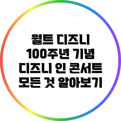 월트 디즈니 100주년 기념 디즈니 인 콘서트: 모든 것 알아보기