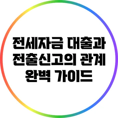 전세자금 대출과 전출신고의 관계 완벽 가이드