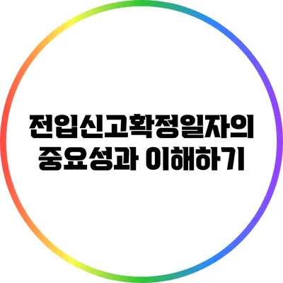 전입신고확정일자의 중요성과 이해하기