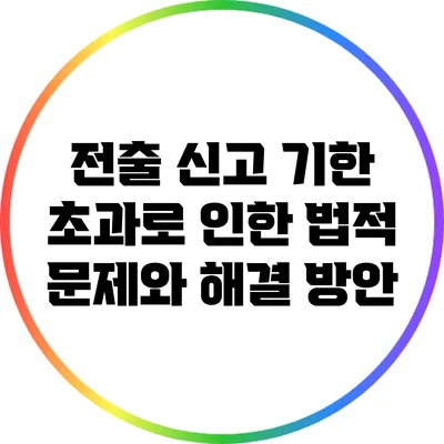 전출 신고 기한 초과로 인한 법적 문제와 해결 방안