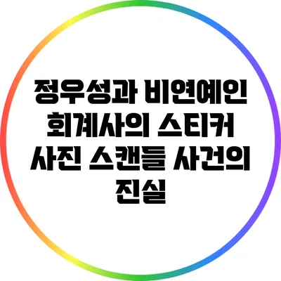 정우성과 비연예인 회계사의 스티커 사진 스캔들 사건의 진실