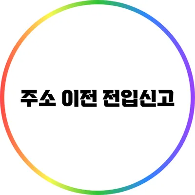 주소 이전 전입신고
