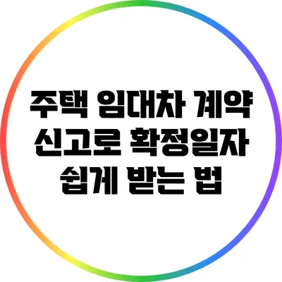 주택 임대차 계약 신고로 확정일자 쉽게 받는 법