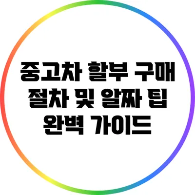 중고차 할부 구매 절차 및 알짜 팁 완벽 가이드