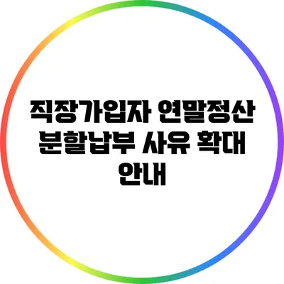 직장가입자 연말정산 분할납부 사유 확대 안내