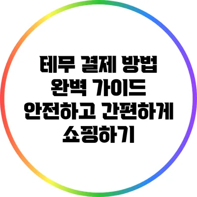 테무 결제 방법 완벽 가이드: 안전하고 간편하게 쇼핑하기