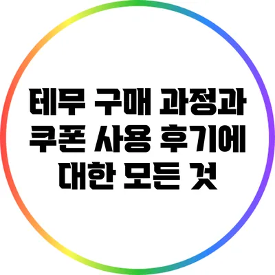 테무 구매 과정과 쿠폰 사용 후기에 대한 모든 것