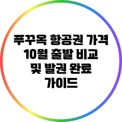 푸꾸옥 항공권 가격: 10월 출발 비교 및 발권 완료 가이드