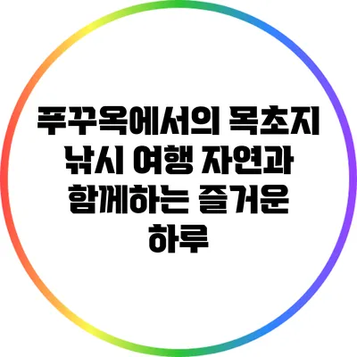 푸꾸옥에서의 목초지 낚시 여행: 자연과 함께하는 즐거운 하루