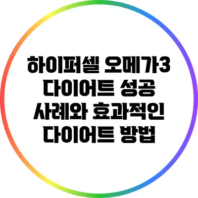 하이퍼셀 오메가3 다이어트: 성공 사례와 효과적인 다이어트 방법