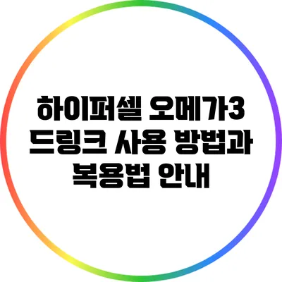 하이퍼셀 오메가3 드링크 사용 방법과 복용법 안내