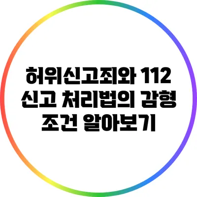 허위신고죄와 112 신고 처리법의 감형 조건 알아보기