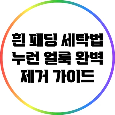흰 패딩 세탁법: 누런 얼룩 완벽 제거 가이드