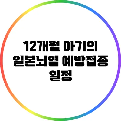 12개월 아기의 일본뇌염 예방접종 일정