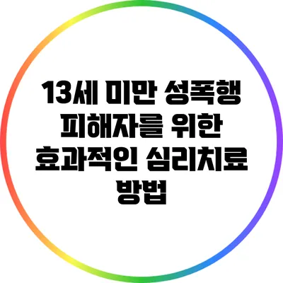 13세 미만 성폭행 피해자를 위한 효과적인 심리치료 방법