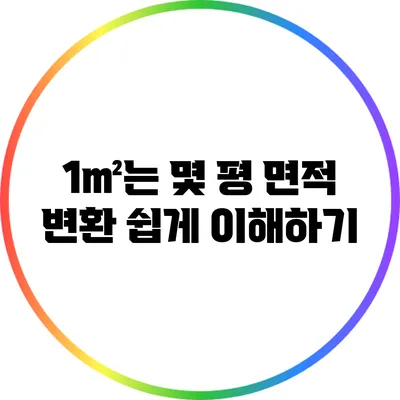 1㎡는 몇 평? 면적 변환 쉽게 이해하기