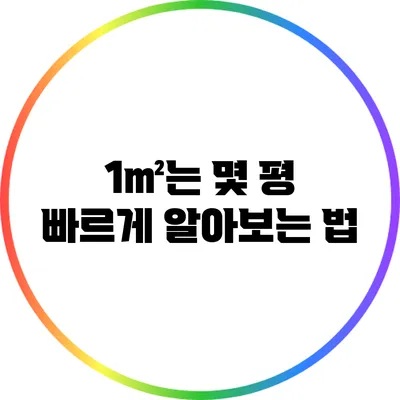 1㎡는 몇 평? 빠르게 알아보는 법