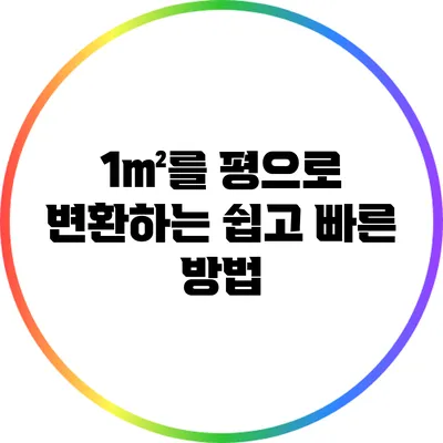 1㎡를 평으로 변환하는 쉽고 빠른 방법