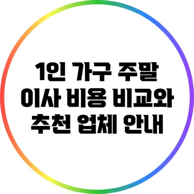 1인 가구 주말 이사 비용 비교와 추천 업체 안내