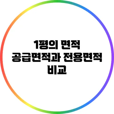 1평의 면적: 공급면적과 전용면적 비교