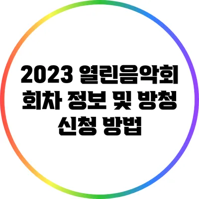 2023 열린음악회 회차 정보 및 방청 신청 방법