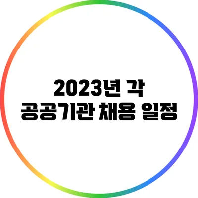 2023년 각 공공기관 채용 일정
