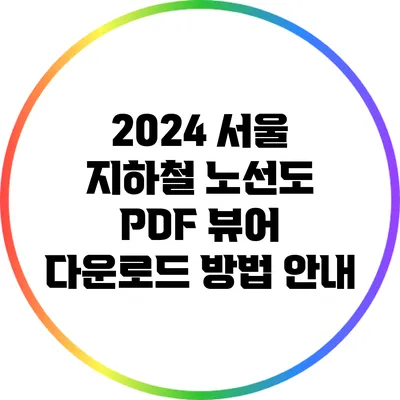 2024 서울 지하철 노선도 PDF 뷰어 다운로드 방법 안내
