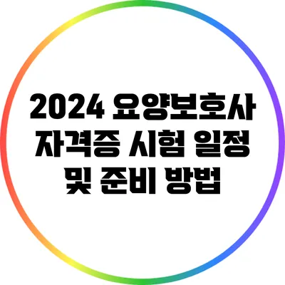 2024 요양보호사 자격증 시험 일정 및 준비 방법