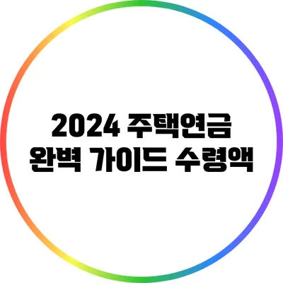 2024 주택연금 완벽 가이드: 수령액