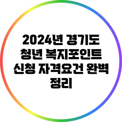 2024년 경기도 청년 복지포인트 신청 자격요건 완벽 정리