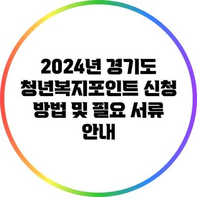 2024년 경기도 청년복지포인트 신청 방법 및 필요 서류 안내